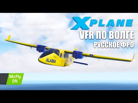 Видео: X-Plane 11 - T2006 VFR по Волге + Фразеология Радиообмена