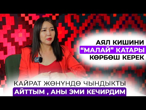 Видео: Кайратка өчөшүп, чыгармачылыкка аттангам. Турмушка чыгам…