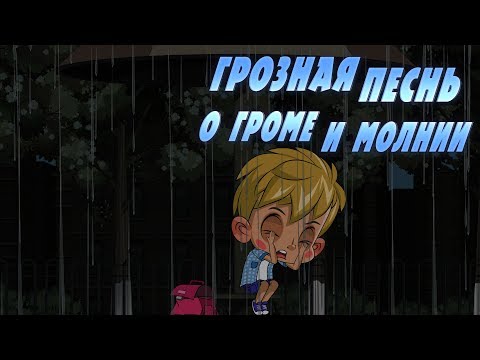 Видео: Машкины Страшилки - ⚡️ Грозная песнь о громе и молнии ⛈ (Эпизод 21)