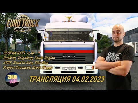 Видео: Катаем в Euro Truck Simulator 2 v1.46. Стрим 04.02.2023