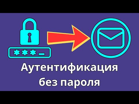 Видео: Забудьте про пароли в Django - Аутентификация 2025 года по почте