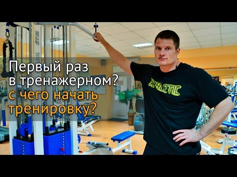 Видео: Первый раз в тренажерном зале – с чего начать новичку