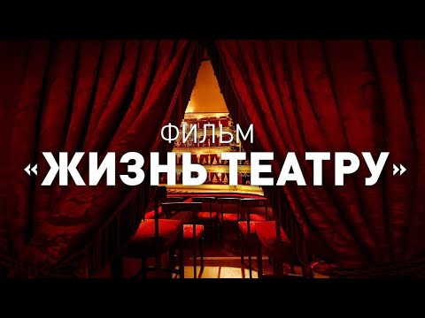 Видео: «Билет в Большой» — фильм «Жизнь театру»