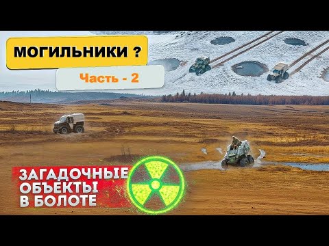 Видео: МОГИЛЬНИКИ? ПОЛИГОН захоронения ТЯО? Часть-2 Экспедиции к загадочным объектам среди бескрайних болот