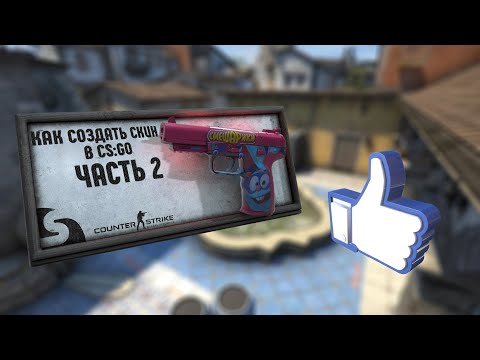 Видео: КАК СОЗДАТЬ СКИН В CS:GO [ЧАСТЬ 2]