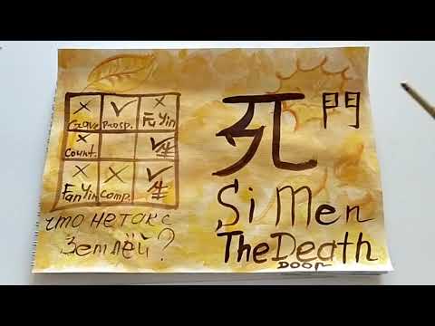 Видео: Смерть 死 (Дверь в ЦМДЦ) - Портал, ведущий к началу через конец пути
