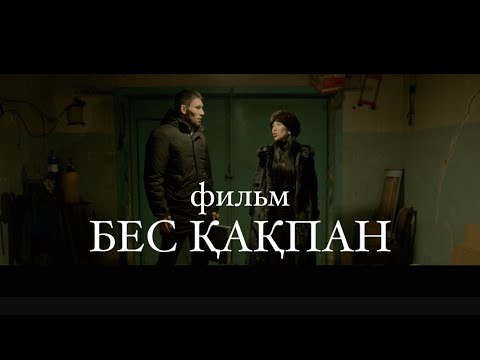 Видео: Жаңа қазақша фильм/Бес қақпан 2/новый казахстанский фильм /криминал драма /2025 +18 #film #aktau