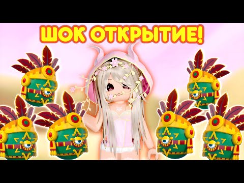 Видео: 🐉ШОК ОТКРЫТИЕ КОРОЛЕВСКИХ AZTEC ЯИЦ В ADOPT ME| МЕГА ВЕЗЕНИЕ🤯 СОБРАЛА ВСЕХ НОВЫХ ПИТОМЦЕВ