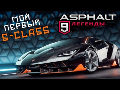 Видео: Asphalt 9: Legends - Первая тачка S-class. Lamborghini Centenario (ios) #18