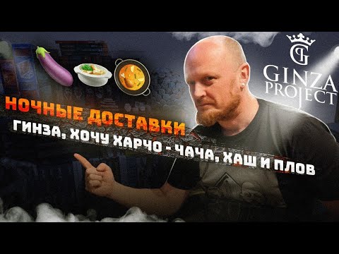Видео: "Ночные доставки": ХОЧУ ХАРЧО - чача, хаш и плов.