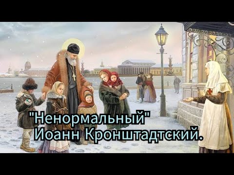 Видео: "Ненормальный" Иоанн Кронштадтский.
