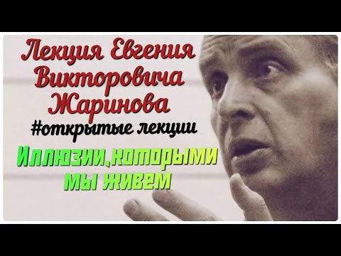 Видео: Иллюзии,которыми мы живем. Лекция профессора Евгения Викторовича Жаринова #лекции