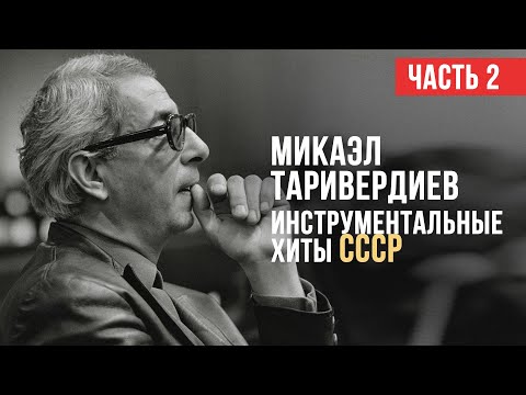 Видео: ИНСТРУМЕНТАЛЬНЫЕ ХИТЫ СССР | Композитор Микаэл Таривердиев | Часть 2 | Музыка СССР