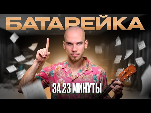 Видео: ЖУКИ - БАТАРЕЙКА! Самая легкая песня на гитаре для новичков 🔥