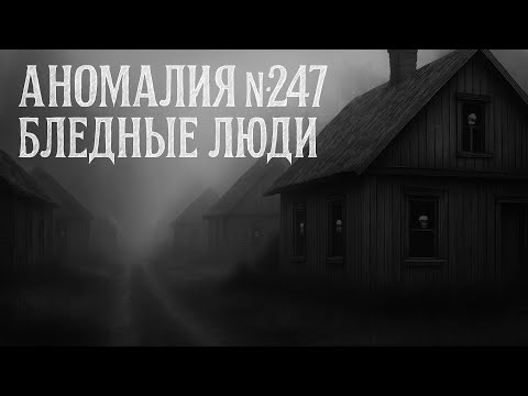 Видео: Аномалия №247 Бледные люди | Страшные истории на ночь...