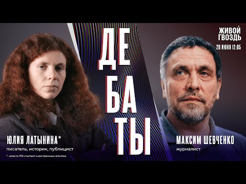 Видео: Имел ли Израиль право нападать на Иран? Дебаты Юлии Латыниной* и Максима Шевченко