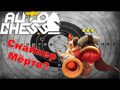 Видео: Керри Снайпер! Мёртв?! ► Auto Chess S27