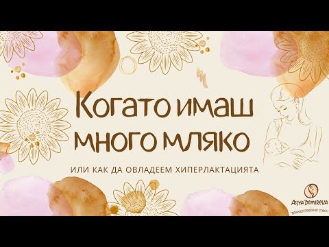 Видео: Когато имаш много мляко или как да овладеем хиперлактацията. Кърменето с Ася 🤱🏻.