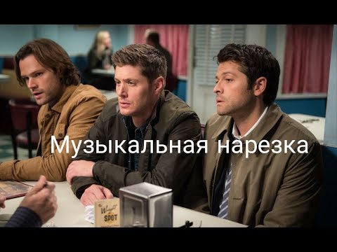 Видео: ∆Музыкальная∆нарезка∆Сверхъестественное#15∆