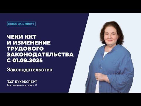 Видео: Чеки ККТ и трудовое право с 01.09.2025. Новости законодательства за 5 минут – выпуск 09.09.2025