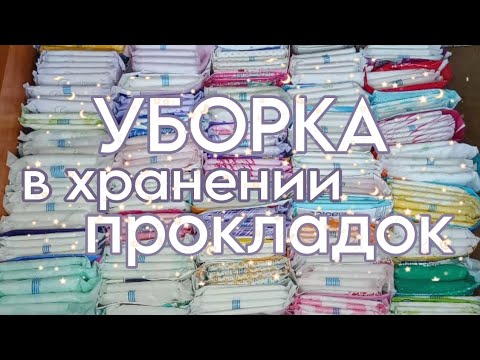 Видео: УБОРКА в хранении прокладок