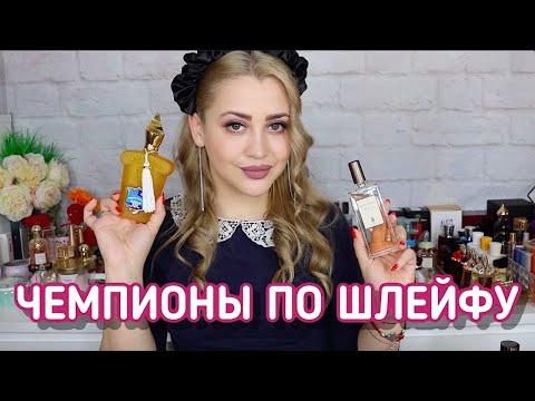 Видео: ШИКАРНЫЕ ШЛЕЙФОВЫЕ ЖЕНСКИЕ АРОМАТЫ | ЧЕМПИОНЫ ПО ШЛЕЙФУ