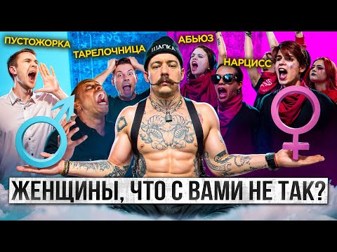 Видео: ЖЕНЩИНЫ ЧТО С ВАМИ СТАЛО?! РЕД ФЛАГИ В ЖЕНЩИНАХ