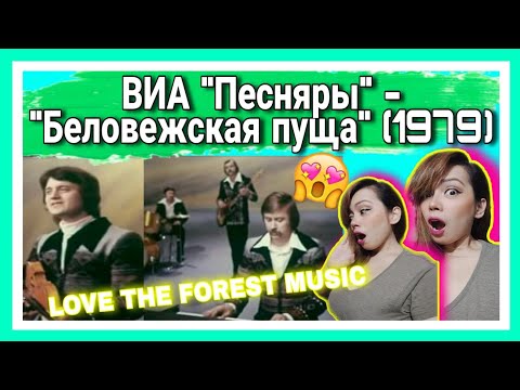 Видео: ВИА "Песняры" - "Беловежская пуща" (1979) | REACTION!!!