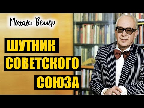 Видео: ШУТНИК СОВЕТСКОГО СОЮЗА / Веллер Михаил Иосифович / Из сборника ЛЕГЕНДЫ АРБАТА