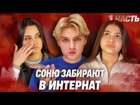 Видео: Соню забирают В ИНТЕРНАТ! — школа вынесла решение