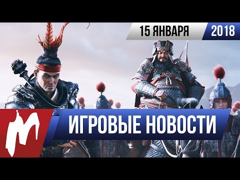 Видео: Игромания! ИГРОВЫЕ НОВОСТИ, 15 января (Total War, God of War, CES 2018, Dark Souls)