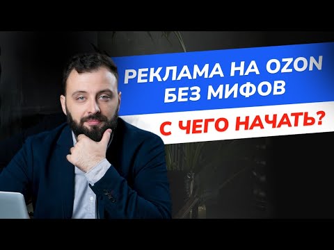 Видео: Реклама на Ozon с нуля: как запустить и сэкономить бюджет