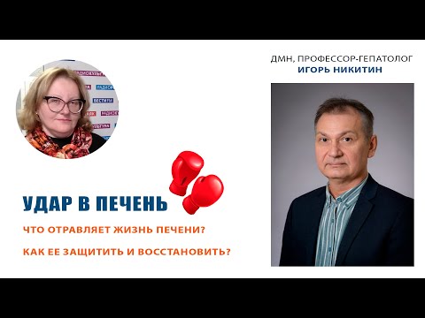 Видео: В гостях у Ольги Копыловой доктор медицинских наук, профессор-гепатолог ИГОРЬ НИКИТИН