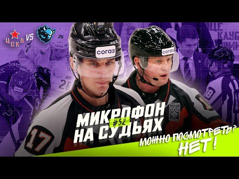 Видео: Микрофон на судьях КХЛ | ЦСКА – ДИНАМО МИНСК | Можно посмотреть❓ НЕТ‼️  | ПОДСЛУШАНО