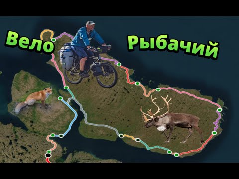 Видео: Рыбачий. Велопоход 2025