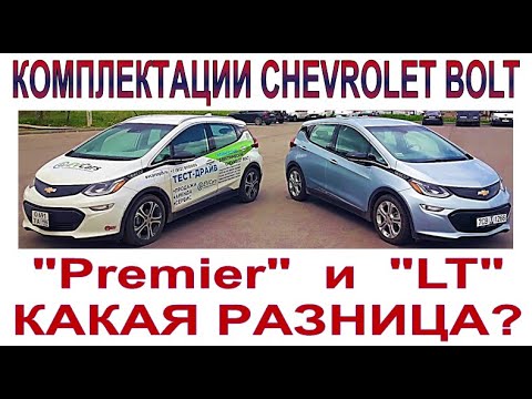 Видео: Chevrolet BOLT, комплектации LT и Premier: в чём разница?