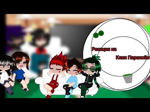 Видео: ||Реакция клонов на клип Паранойя||