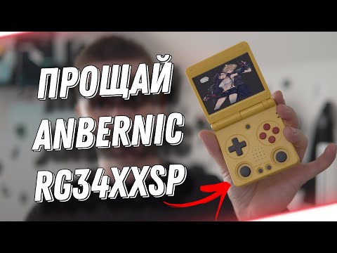 Видео: Прощай Anbernic rg34xxsp