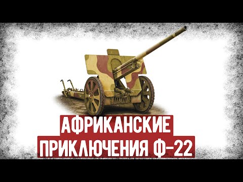 Видео: Ф-22 - Трофейная Пушка СССР  В Африканском Корпусе. Как На Ней Воевали Немцы
