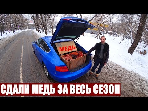 Видео: СДАЁМ МЕДЬ ЗА ВЕСЬ ГАРАЖНЫЙ СЕЗОН