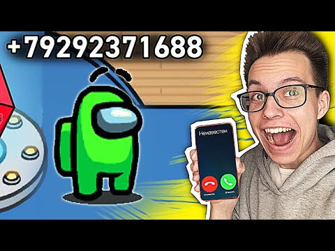 Видео: НОМЕР ТЕЛЕФОНА в Нике в Амонг Ас