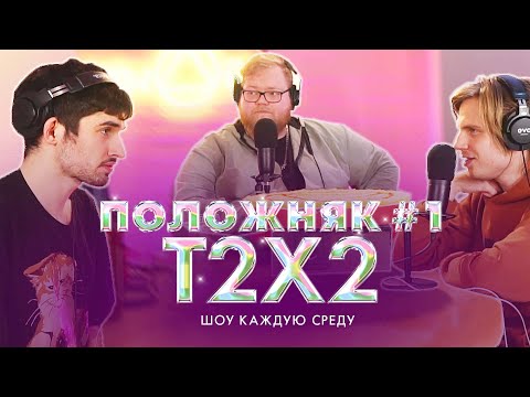 Видео: ПОЛОЖНЯК #1: В ГОСТЯХ T2X2 / Александр Фарсайт, Донатье Антон и Артур FirstFeel