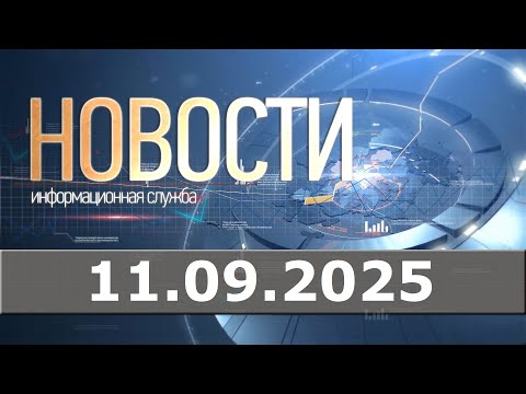 Видео: Новости 11.09.25