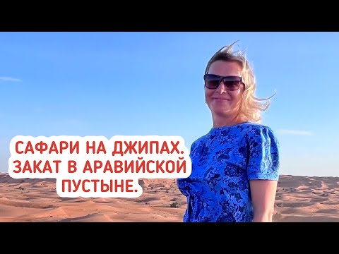 Видео: Сафари на джипах в Эмиратах. Закат в Аравийской пустыне в ОАЭ.  Экскурсии в Дубае.