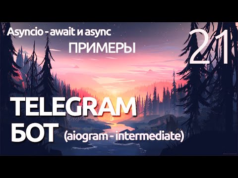 Видео: AIOGRAM ► Что такое Asyncio? - Await и async - практика ПРОГРАММИРОВАНИЕ ПО ПЛЕЙЛИСТАМ УРОК 21