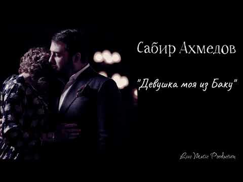 Видео: Сабир Ахмедов — Девушка моя из Баку