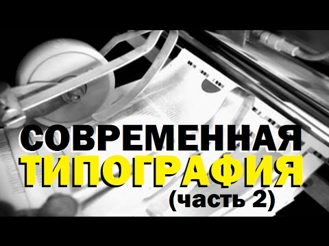 Видео: Галилео. Современная типография (часть 2)