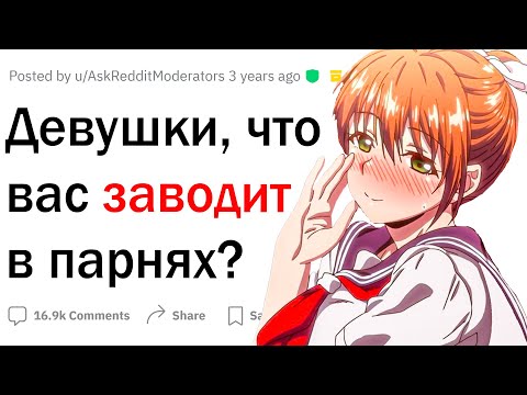 Видео: Девушки, что вас заводит в парнях?