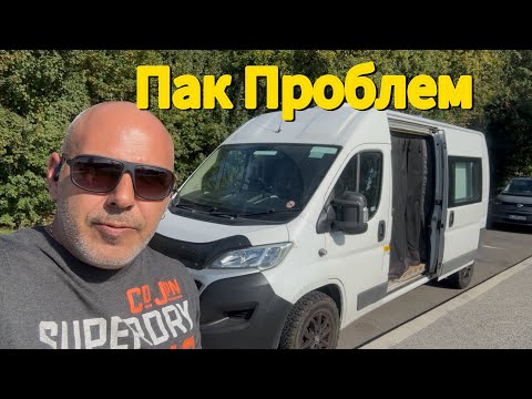 Видео: От България до Англия с кемпер (Ден 2 и 3 ) проблеми по пътя и по границите 
