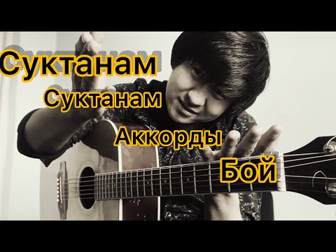 Видео: Суктанам!! Разбор Гитара без Барре 2022 супер